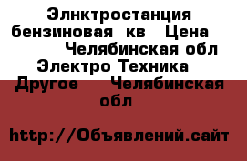 Элнктростанция бензиновая 5кв › Цена ­ 32 000 - Челябинская обл. Электро-Техника » Другое   . Челябинская обл.